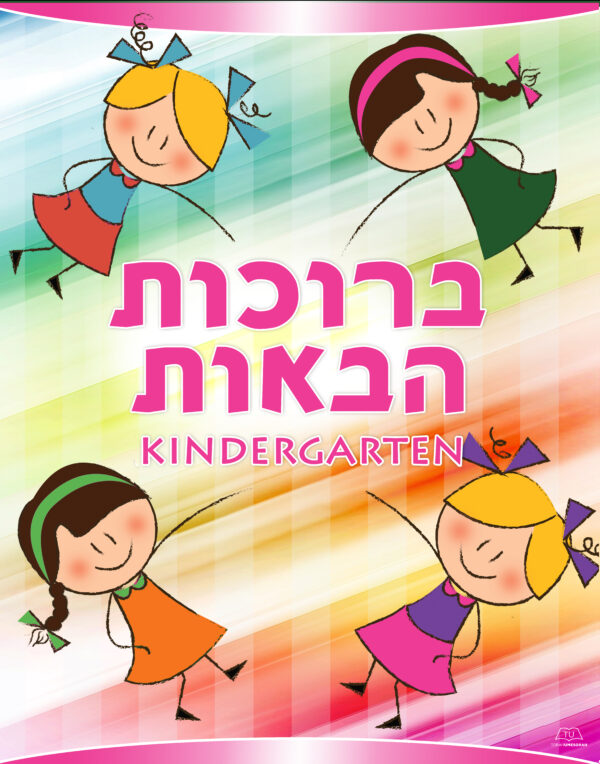 by Torah Umesorah Teacher Center
