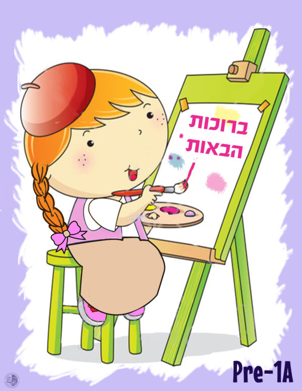 by Torah Umesorah Teacher Center