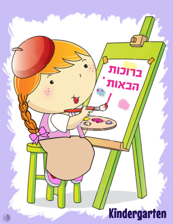by Torah Umesorah Teacher Center