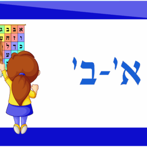Aleph Bais 1