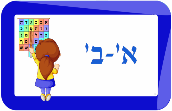 Aleph Bais 1