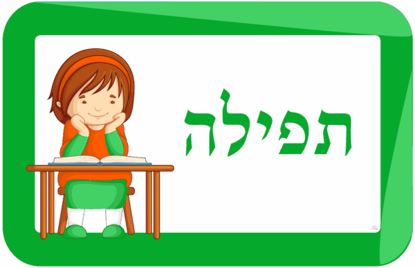 Tefillah