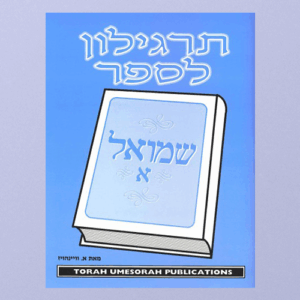 Targilon for Sefer Shmuel Aleph