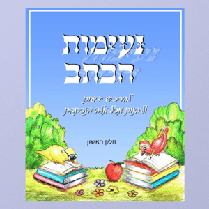 Ne'imos Haksav - part I