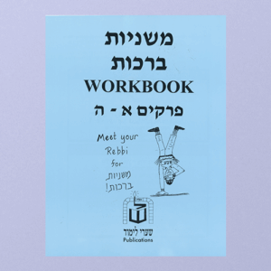 Mishnayos Brachos workbook