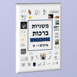 Mishnayos Brachos workbook part II