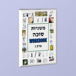 Mishnayos Succah chelek gimmel