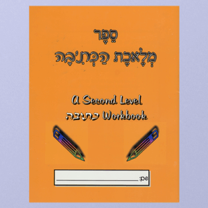 Sefer Meleches Hakesiva - a second level kesiva wkbk