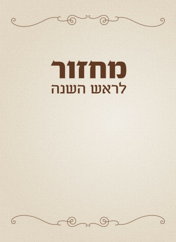 Rosh Hashana Machzor