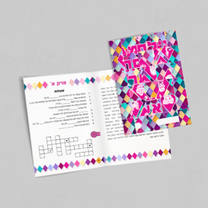 Purim Shpiel Megillah