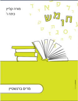 by Torah Umesorah Teacher Center